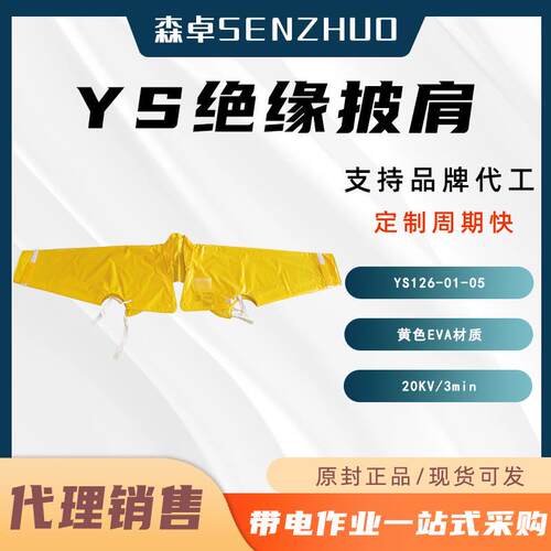 20KV树脂绝缘披肩YS126-01-05带电作业绝缘肩套电力检修防护肩套