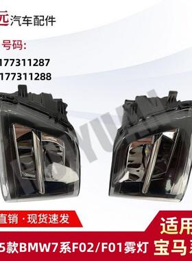 适用13-15款7系F02F01雾灯6317731128763177311288仅限外贸出口