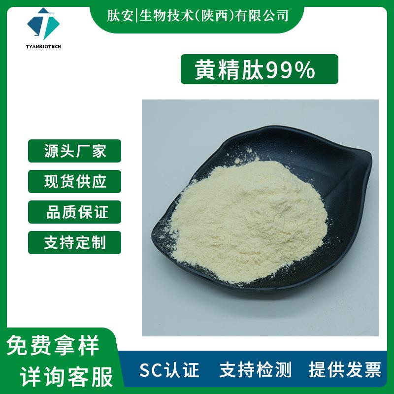 黄精肽99%肽安生物黄精低聚肽小分子肽黄精多肽低聚肽现货