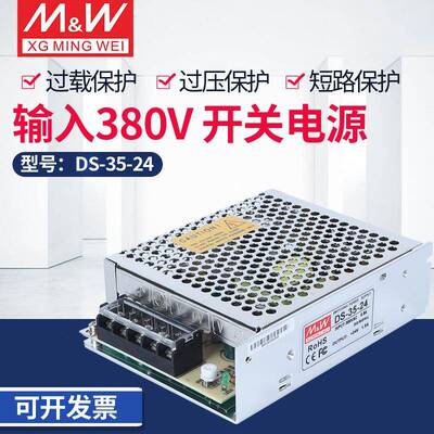 DS-35-24开关电源AC380V输入转DC24V输出5V12V24V36V48V35W