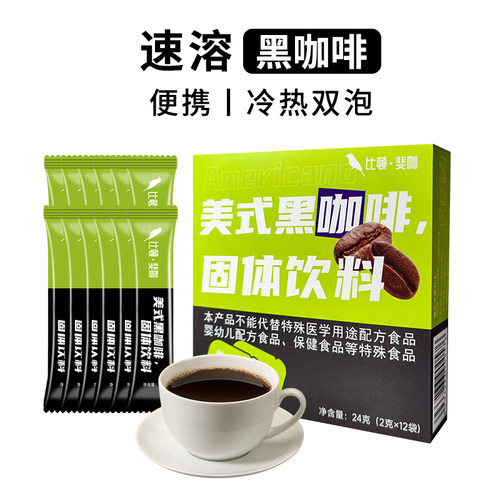 比顿黑咖啡美式黑咖啡速溶冷热双泡咖啡粉