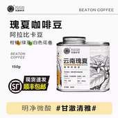 比顿云南瑰夏小粒咖啡豆精品咖啡豆新鲜烘焙手工筛选豆