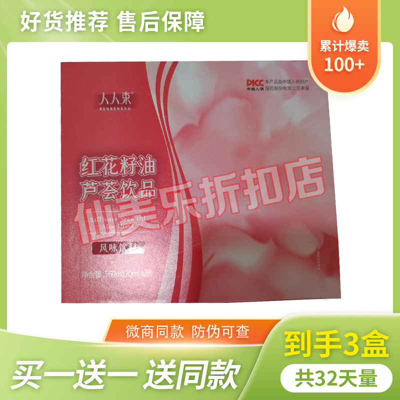 人人束红花籽油芦荟饮品固体饮料