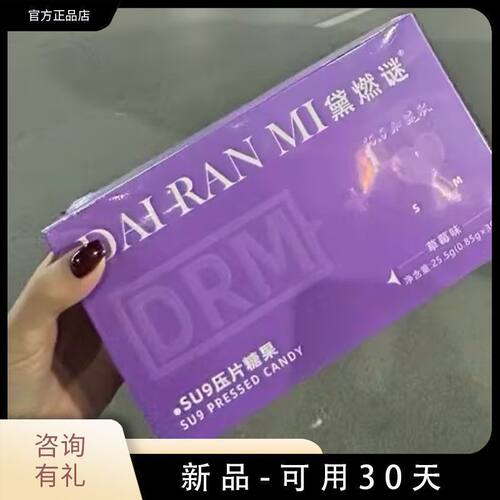 黛燃谜SU9压片糖果