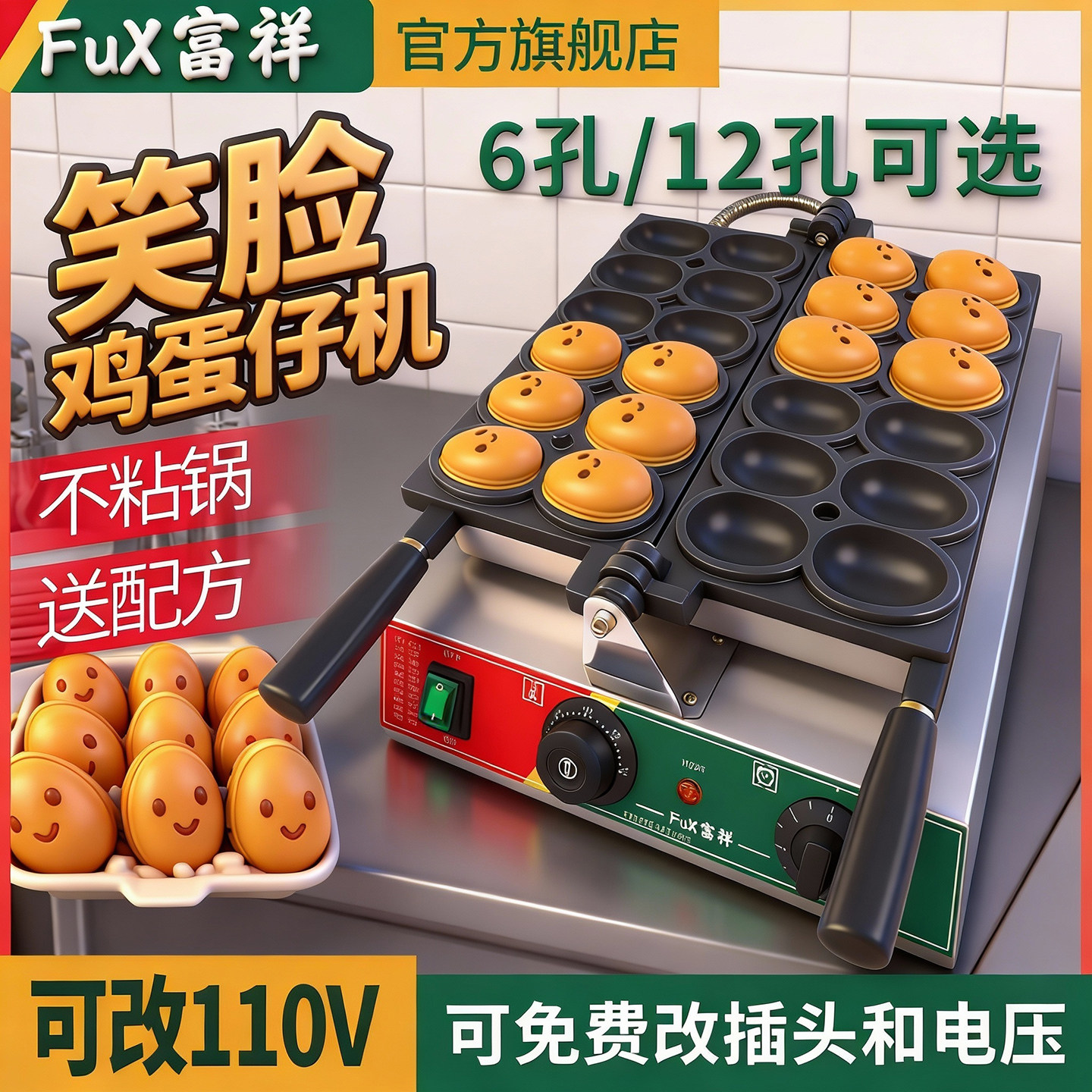 富祥 笑脸鸡蛋仔机器网红小吃机器烤饼机华夫饼机爆浆鸡蛋糕机器