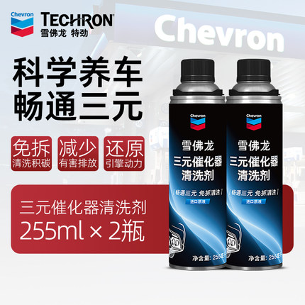雪佛龙三元催化器清洗剂汽车发动机除积碳免拆清洁燃油宝崔化2瓶