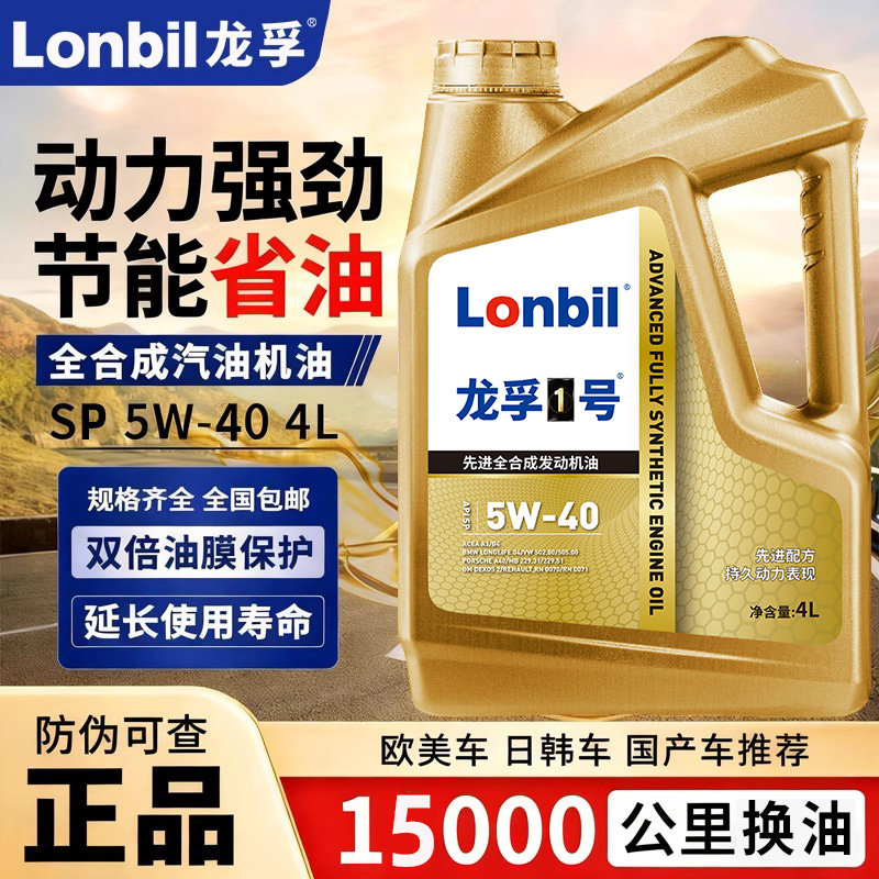 龙孚1号全合成汽车机油SP5W40