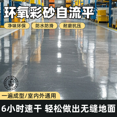 环氧彩砂自流平水泥地面漆