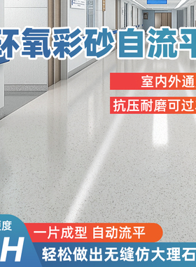 环氧彩砂地坪漆水泥地面专用自流平室内家用仿大理石高强度耐磨