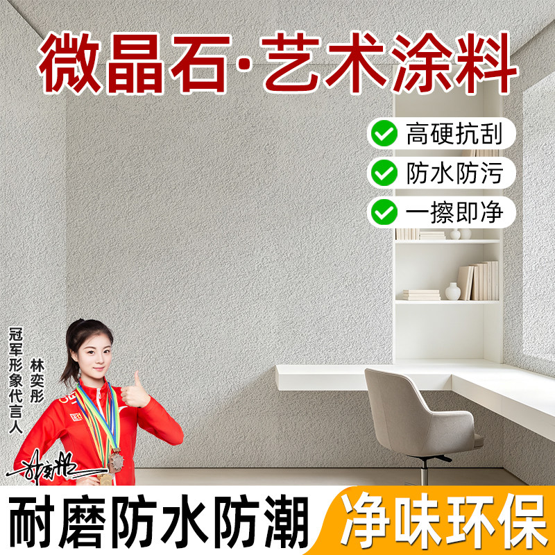 微晶石艺术漆涂料质感微晶砂硬度高耐刮室内墙面漆肌理纹理颗粒砂