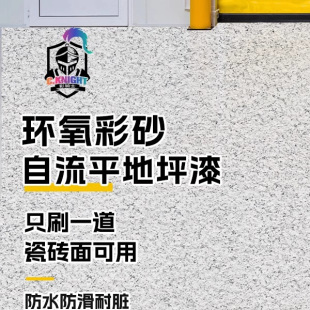 环氧彩砂自流平水泥地面专用地坪漆家用仿大理石耐磨防滑地板漆