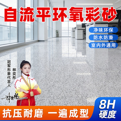环氧彩砂自流平地坪漆耐磨地坪漆