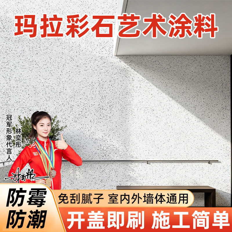 德国玛拉彩石涂料室内外墙面漆家装免刮腻子墙面翻新艺术漆真石漆