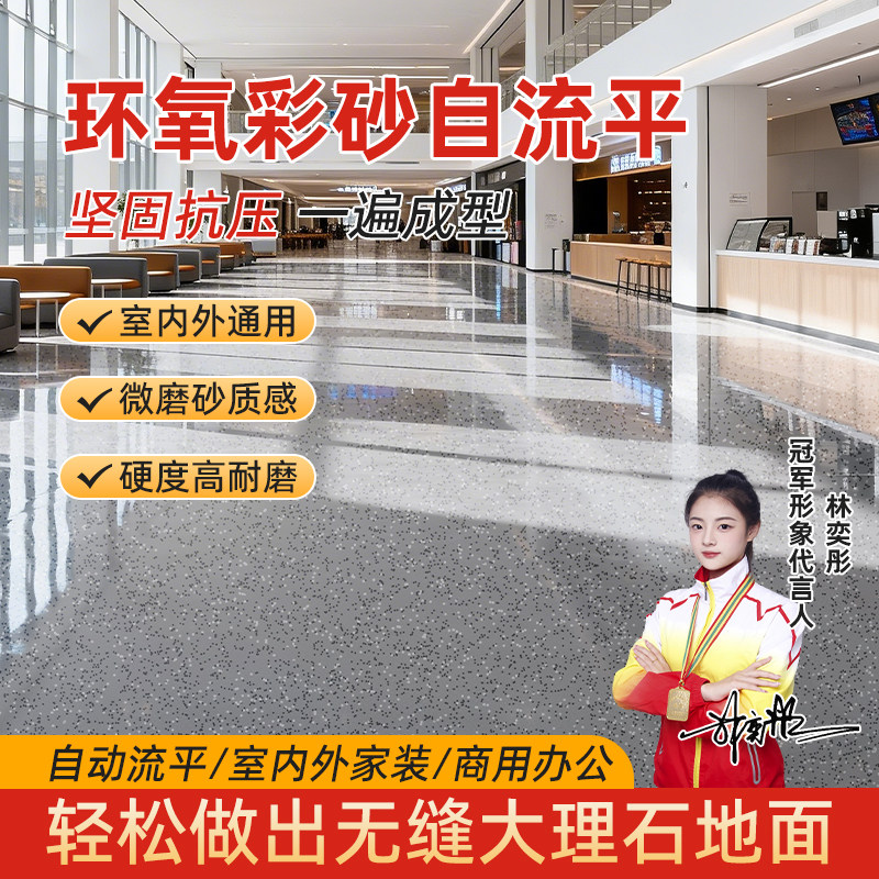 环氧彩砂自流平水泥地面地坪漆仿大理石瓷砖防滑耐磨家用树脂油漆