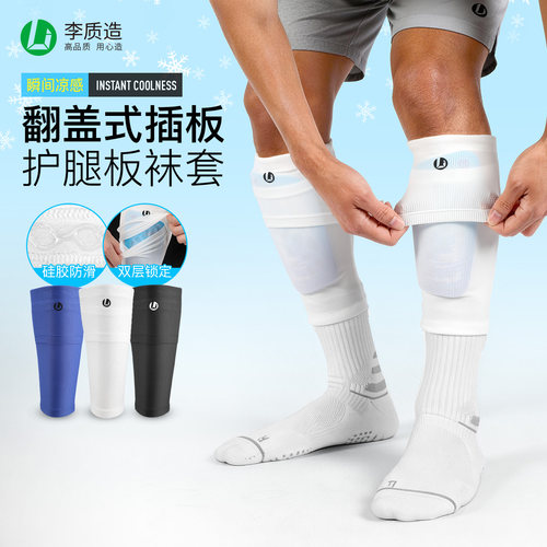 李质造专业足球透气护腿板袜套