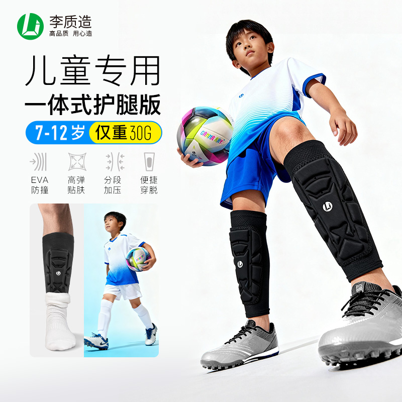 李质造儿童专用足球一体式护腿板