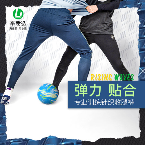 李质造高弹力修身足球运动训练裤
