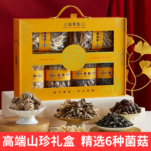 赵铁生山珍礼盒鹿茸菌香菇干货大礼包春节年货高端送长辈2025新款