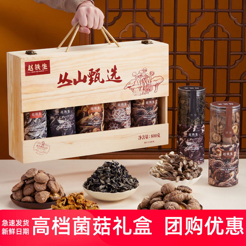 赵铁生山珍礼盒南北干货香菇菌菇大礼包罐装节日礼盒送长辈新款