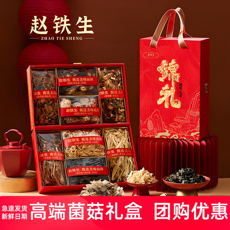 赵铁生山珍礼盒菌菇鹿茸菌香菇年货干货大礼包春节送长辈高端送礼