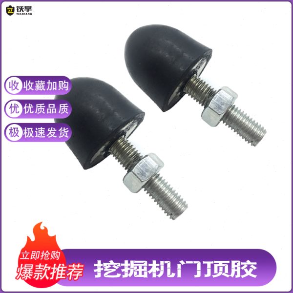 /8胶防撞//专用9 配件挖掘机撞0 徐工E胶门60胶胶 X门顶墩0150门
