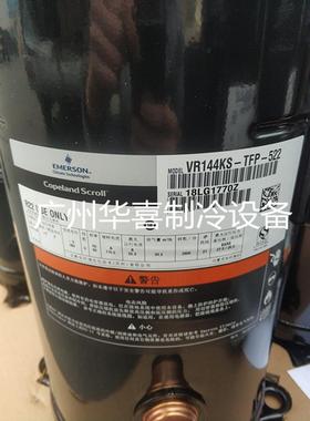 VR144KS-TFP-522 ZR144KCE-TFD-522 523全新谷轮热泵空气能压缩机