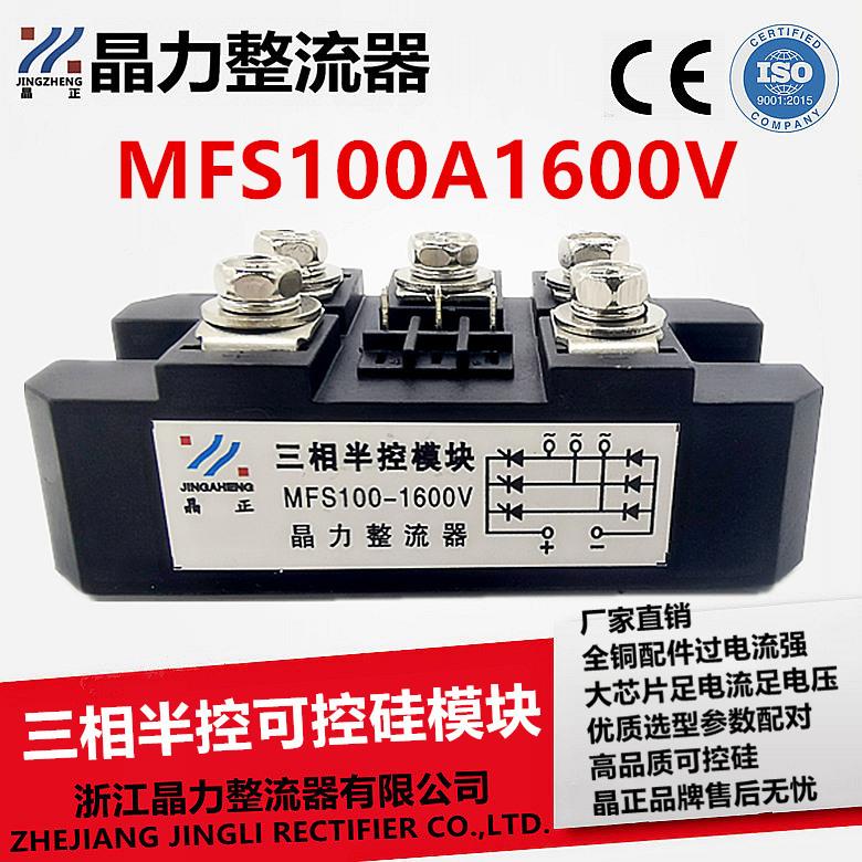 可控硅整流桥模块MFS100A1600V 混合型模块晶力整流器三相可控硅