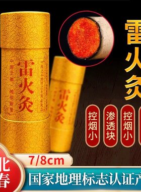 【7-8cm雷火灸】蕲春大炮雷火灸无烟纯艾条正品陈年纯艾柱随身灸
