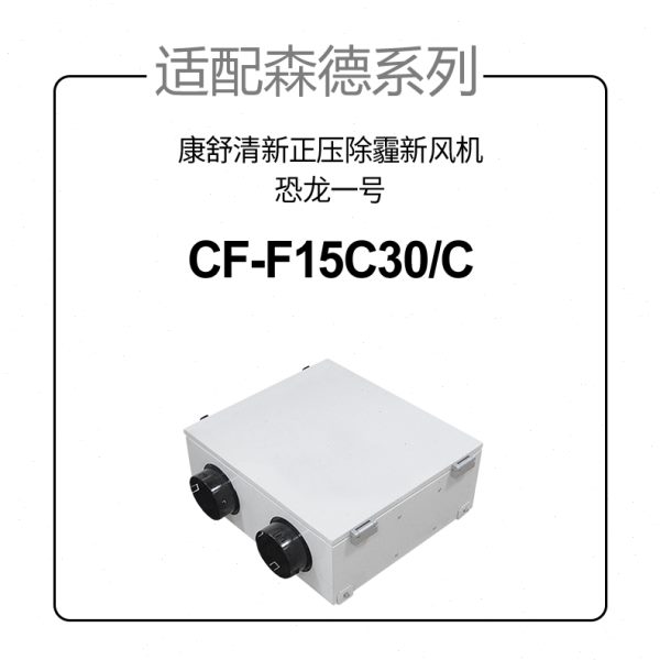 适配森德/康舒清新正压除霾新风机滤芯恐龙一号CF-F15C30/C过滤网