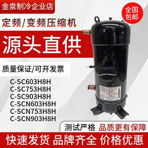 C-SC903H8H C-SC753H8H C-SC603H8H C-SCN903 空调10匹12匹压缩机