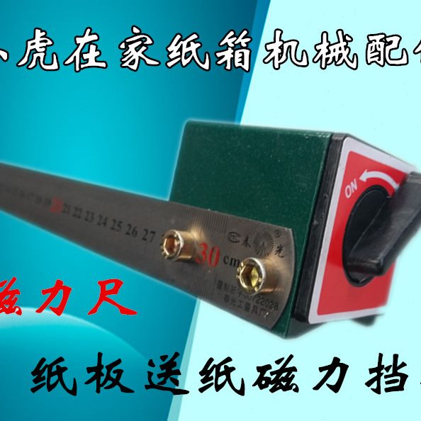 纸箱机械配件印刷开槽机链条送纸机挡尺磁力挡尺磁力座