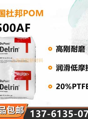增强POM陶氏杜邦500AF高刚耐磨润滑低摩擦20%PTFE齿轮凸轮聚甲醛