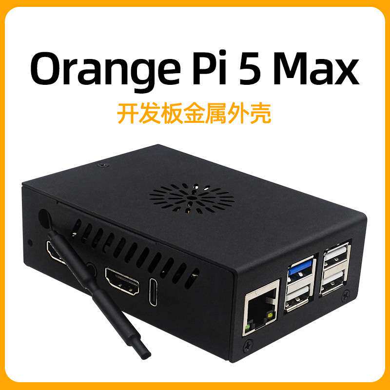 香橙派5 MAX金属外壳 Orange Pi 5 MAX散热风扇外壳 主板保护壳子