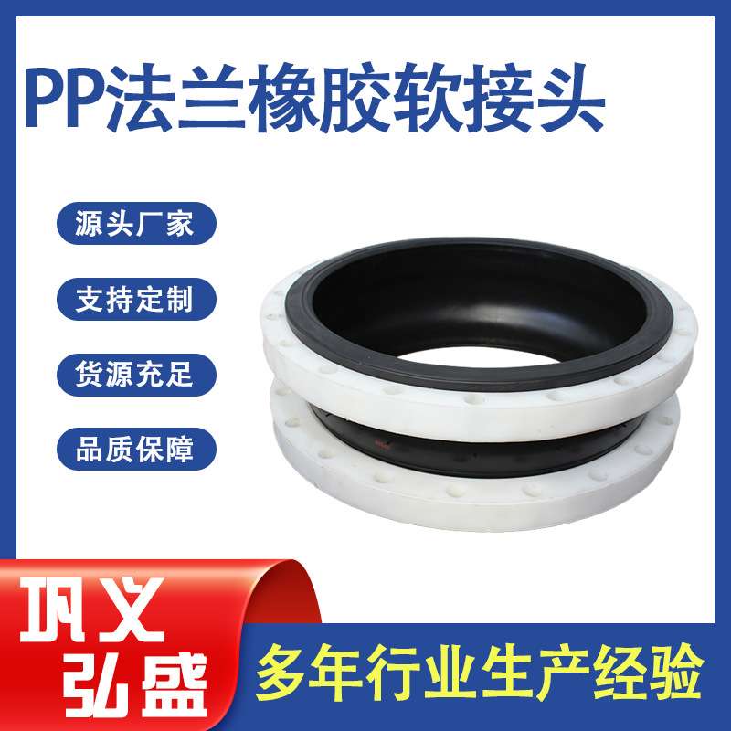 弘盛出售PP塑料法兰橡胶接头 三元乙丙橡胶软连接 可曲挠橡胶接头