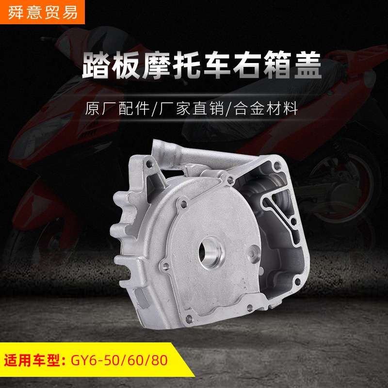 踏板摩托车发动机机头配件GY6-50/60/80右箱盖助力车加油盖厂直销