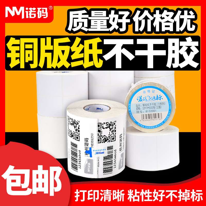 铜版纸标贴不干胶标签40 30 50 60 80 100铜板碳带打印纸贴纸