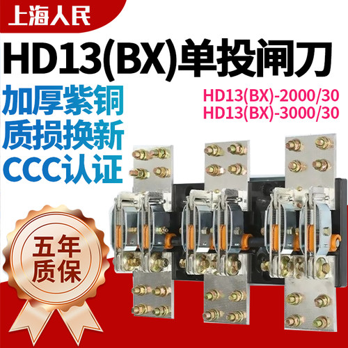 HD13BX-3000/30刀闸隔离刀开关