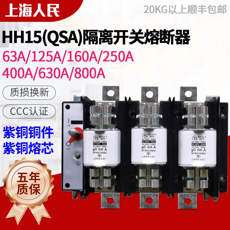 上海人民HH15(QSA)-630A隔离开关熔断器组250A/400A/800A紫铜熔芯