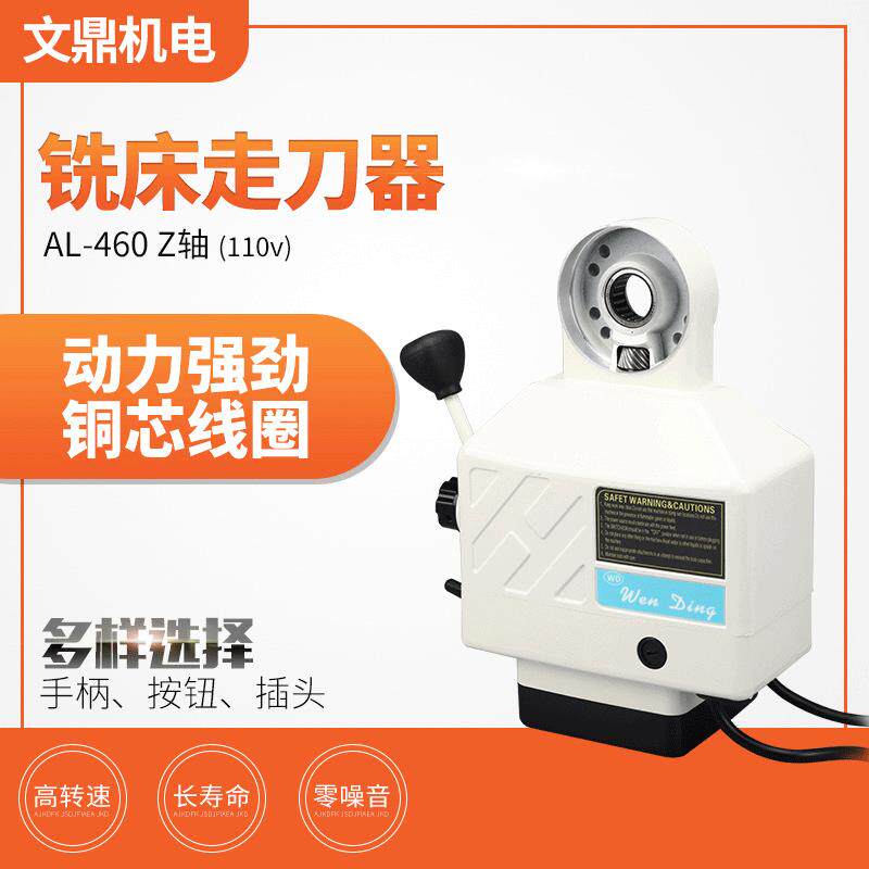 文鼎美式铣床走刀器AL-460Z轴(110v)通用配件炮塔铣床自动进给器