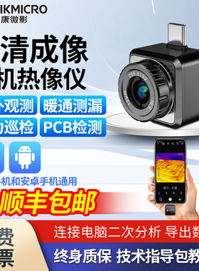 海康微影P20Max手机热成像仪红外PCB电子维修检测电力测温机器