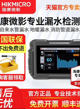海康微影漏水点检测仪AI智能测漏仪自来水管道听漏室内外探漏仪器