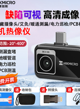 海康微影P09手机热成像仪测温仪红外热像仪高清工业电路漏水检测