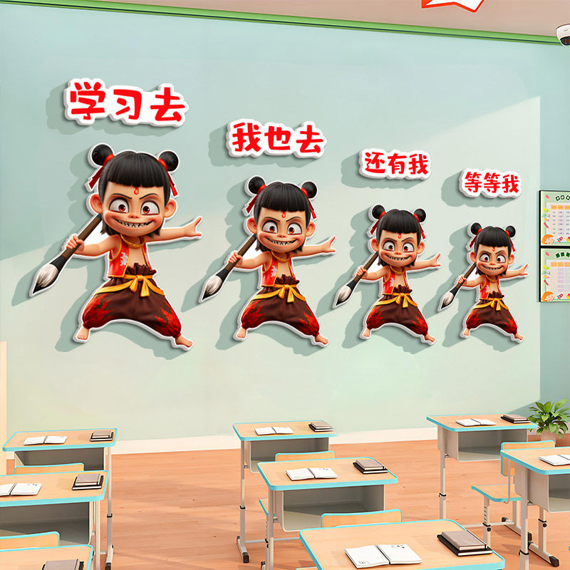 哪吒开学布置班级文化墙贴纸小学初中托管班教育机构教室墙面装饰图片