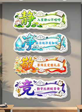 中小学教室静敬净竞班级墙贴