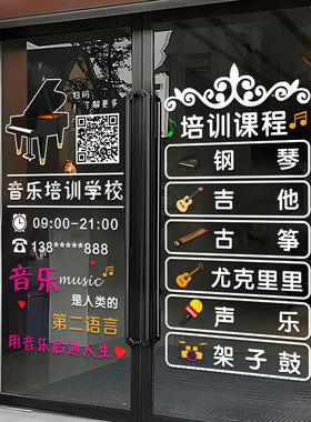 定制音乐培训教室装饰玻璃门贴纸艺校琴行培训班钢琴吉他经营项目