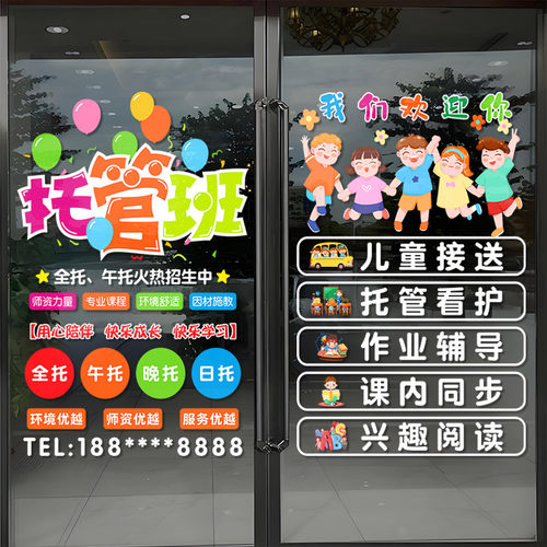 托管班营业时间定制玻璃门静电贴
