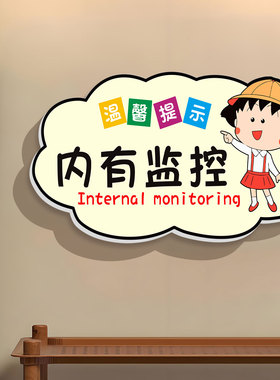 卡通禁止吸烟内有监控墙面装饰