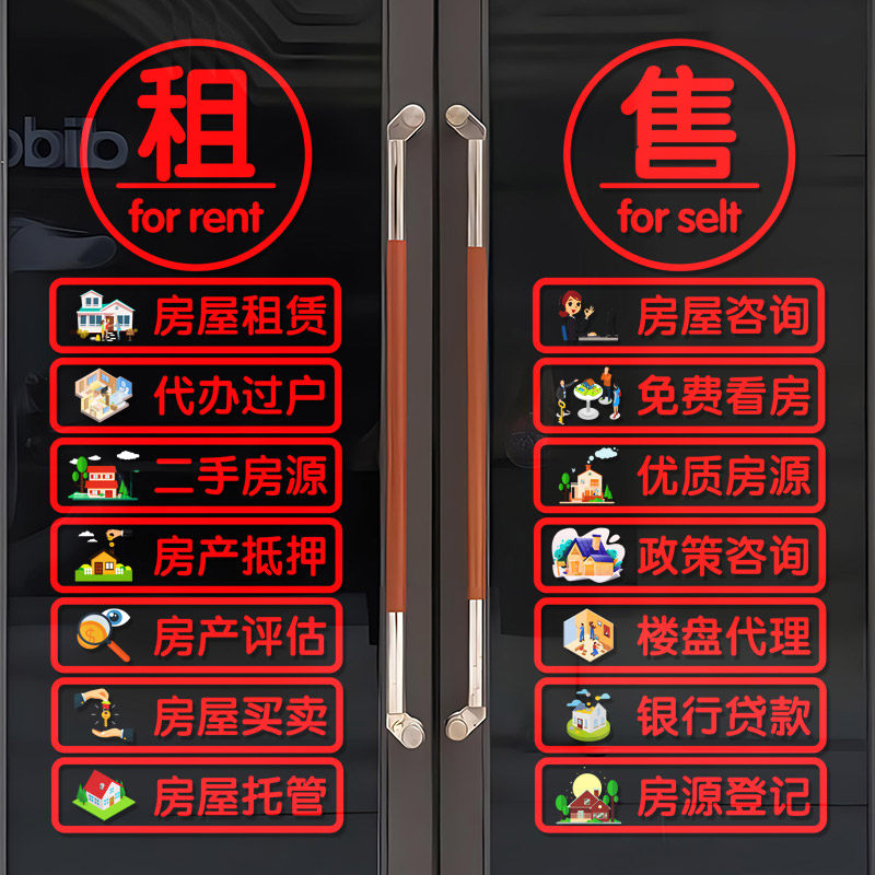 中介房产玻璃门贴纸创意房源租售买卖家政服务装饰橱窗广告字贴画