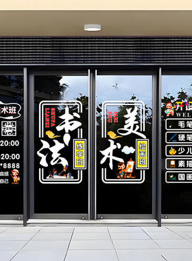 书法美术教室艺术机构培训门窗贴店铺玻璃门定制广告贴纸门布置贴