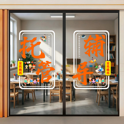 托管辅导班贴纸店铺布置贴纸